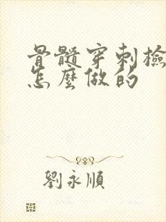 骨髓穿刺检查是怎么做的