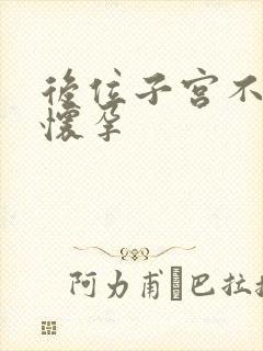 后位子宫不容易怀孕