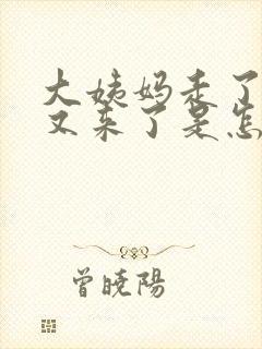 大姨妈走了两天又来了是怎么回事