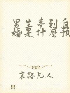 男生梦到自己结婚是什么预兆