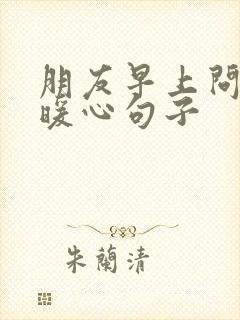 朋友早上问候的暖心句子