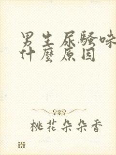 男生尿骚味重是什么原因