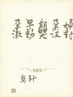 孕早期孕妇情绪激动哭泣对胎儿有什么影响