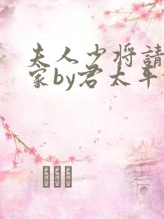 夫人少将请您回家by君太平txt