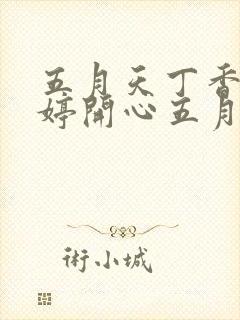 五月天丁香色婷婷开心五月