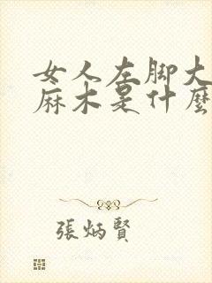 女人左脚大脚趾麻木是什么原因