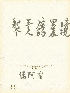 射手座男暗恋一个人的表现