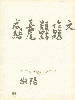 成长类作文开头结尾点题