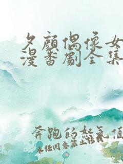 夕颜偶像女友动漫番剧全集免费观看