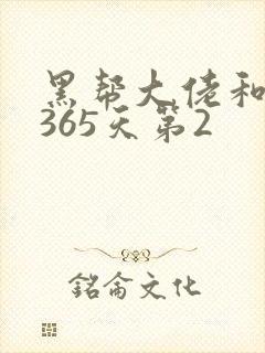 黑帮大佬和我的365天第2