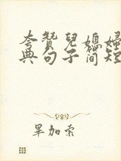 夸赞儿媳妇最经典句子简短