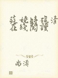 苏娆时砚清小说在线阅读