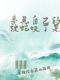 梦见自己的小孩被蛇咬了是什么征兆