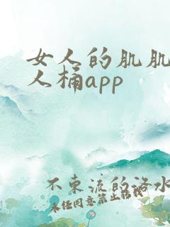 女人的肌肌让男人桶app