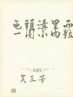 龟头沟里面长了一圈小肉粒