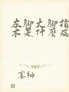 左脚大脚指头麻木是什么病