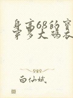 身高68的宝宝穿多大码衣服