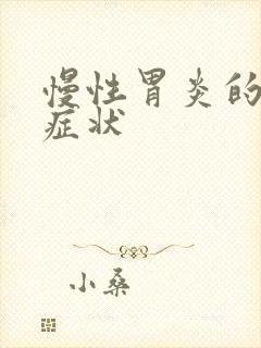 慢性胃炎的初期症状