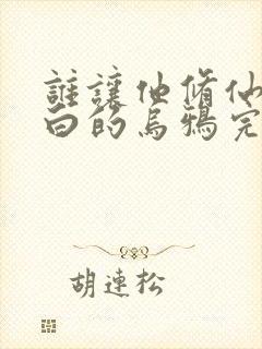 谁让他修仙的最白的乌鸦完本免费阅读