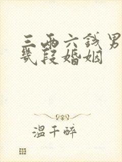 三两六钱男命有几段婚姻