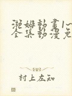 滟姆动画1~6全集动漫免费观看动漫