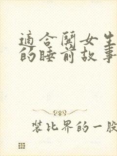 适合哄女生睡觉的睡前故事长篇