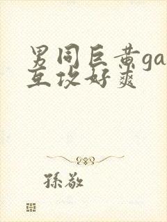 男同巨黄gay互攻好爽