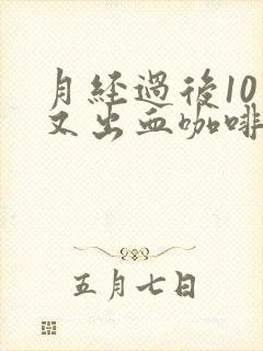 月经过后10天又出血咖啡色黑色