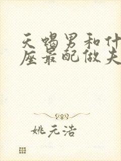 天蝎男和什么星座最配做夫妻