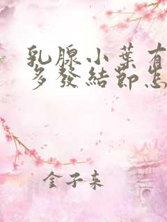 乳腺小叶有增生多发结节怎么治