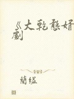 《大乾憨婿》短剧