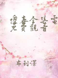 傻春全集电视剧免费观看