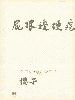 屁眼边硬疙瘩疼