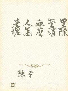 老人血管里有斑块怎么消除