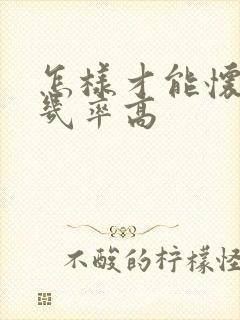 怎样才能怀男孩几率高