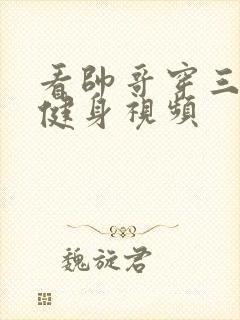 看帅哥穿三角裤健身视频