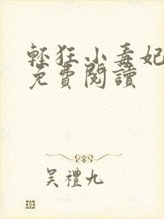 轻狂小毒妃全文免费阅读