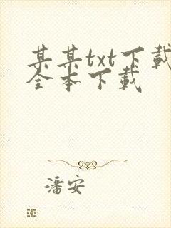 某某txt下载全本下载