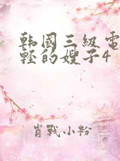 韩国三级电影年轻的嫂子4