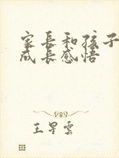 家长和孩子一起成长感悟