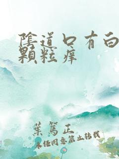 阴道口有白色小颗粒痒