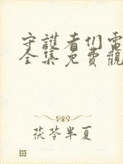 守护者们电视剧全集免费观看完整版