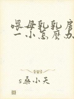 喂母乳乳房一大一小怎么办