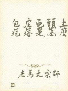 包皮龟头上起红疙瘩是怎么回事