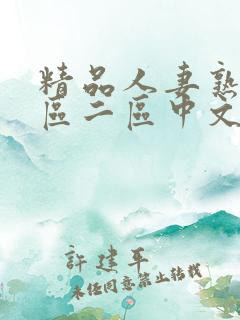 精品人妻熟女一区二区中文字幕