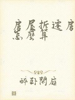 房屋拆迁房换房怎么算