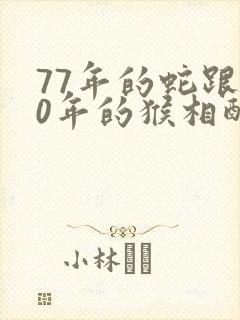 77年的蛇跟80年的猴相配吗