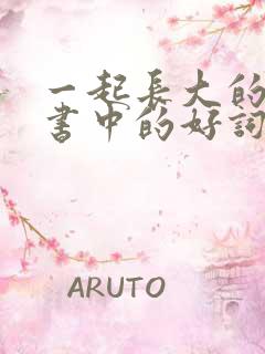 一起长大的玩具书中的好词好句