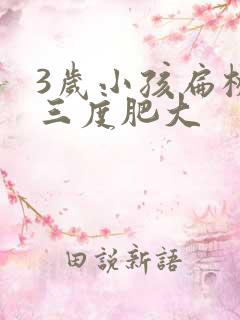 3岁小孩扁桃体三度肥大