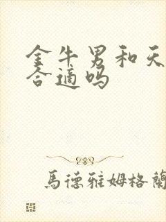 金牛男和天蝎女合适吗